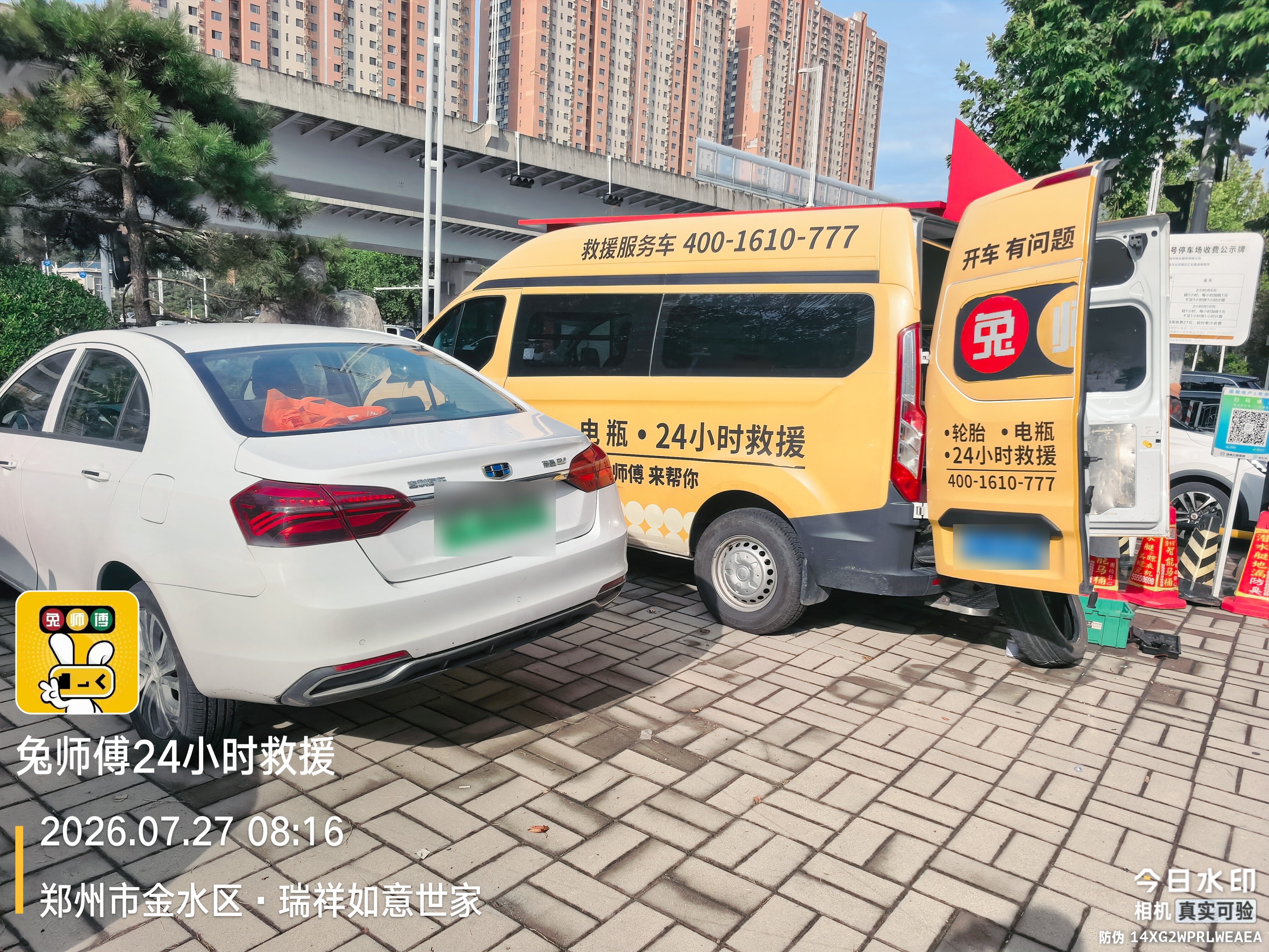兔师傅郑州金水区瑞祥如意世家电瓶亏电救援(图1)